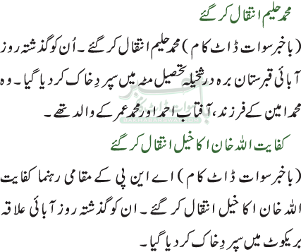 محمدحلیم انتقال کرگئے/کفایت اللہ خان اکا خیل انتقال کر گئے