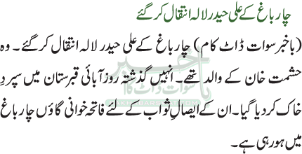 چارباغ کے علی حیدر لالہ انتقال کرگئے