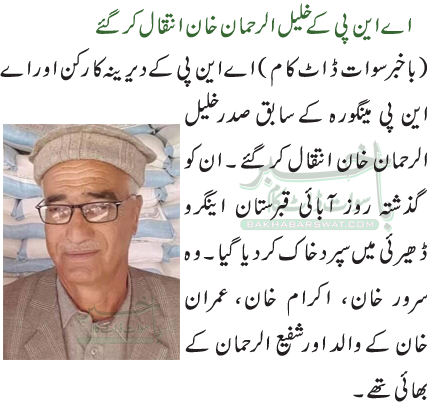 اے این پی کے خلیل الرحمان خان انتقال کرگئے