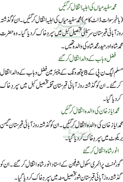 فضل وہاب کے والد انتقال کرگئے/محمد ایاز خان کی والدہ انتقال کرگئیں /انور شاہ انتقال کر گئے/محمد سفید میاں کی اہلیہ انتقال کر گئیں