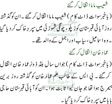 شعیب ماما انتقال کر گئے/عماد خان انتقال کرگئے
