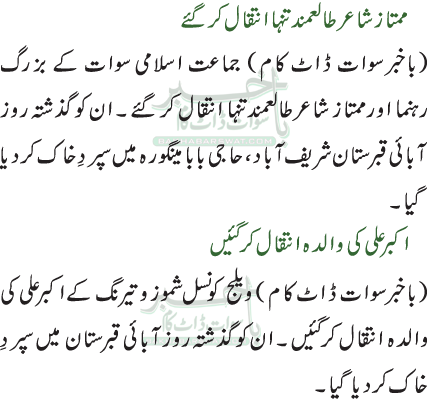ممتاز شاعرطالعمندتنہا انتقال کر گئے/اکبر علی کی والدہ انتقال کرگئیں