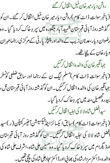 روشن دیار میر خان خیل انتقال کر گئے /جہانگیر خان کی والدہ انتقال کرگئیں /سید افضل شاہ لالا کی اہلیہ انتقال کرگئیں