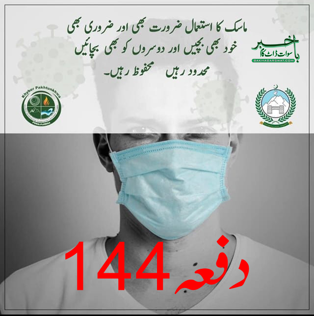 سوات، ماسک لازمی قرار، خلاف ورزی کرنے والا گرفتار کیا جائے گا