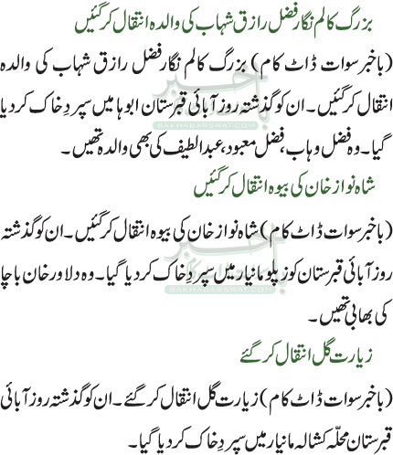 بزرگ کالم نگار فضل رازق شہاب کی والدہ انتقال کرگئیں /شاہ نواز خان کی بیوہ انتقال کرگئیں /زیارت گل انتقال کر گئے