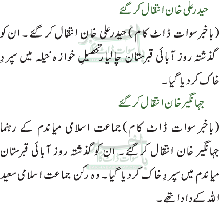 حیدر علی خان انتقال کر گئے /جہانگیر خان انتقال کرگئے