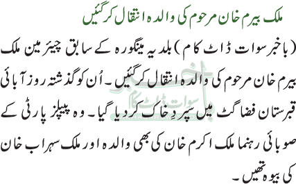 ملک بیرم خان مرحوم کی والدہ انتقال کرگئیں