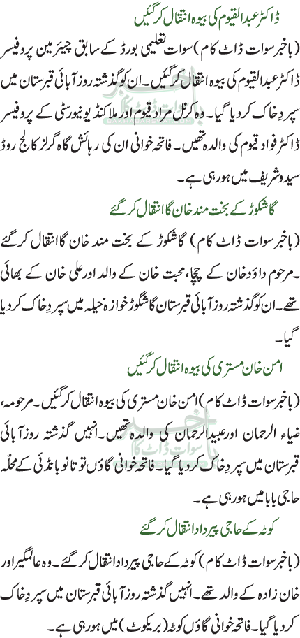 ڈاکٹر عبدالقیوم کی بیوہ انتقال کرگئیں /گاشکوڑ کے بخت مند خان گاانتقال کرگئے/امن خان مستری کی بیوہ انتقال کرگئیں/کوٹہ کے حاجی پیرداد انتقال کرگئے