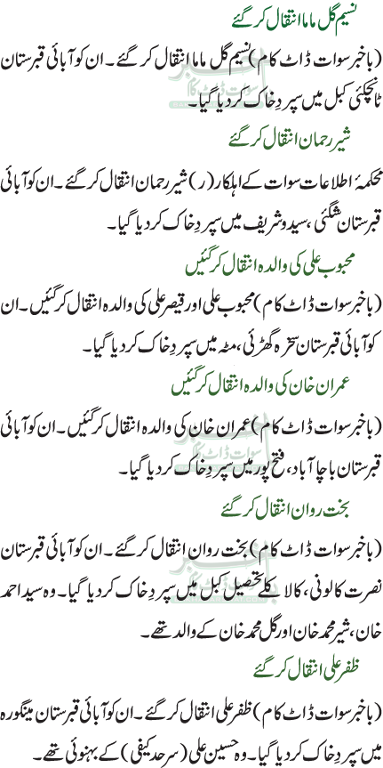 نسیم گل ماما انتقال کر گئے /شیر رحمان انتقال کر گئے /محبوب علی کی والدہ انتقال کرگئیں /عمران خان کی والدہ انتقال کرگئیں /بخت روان انتقال کرگئے /ظفر علی انتقال کر گئے