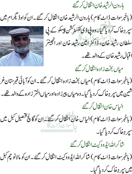 ہارون الرشید خان انتقال کر گئے /میاں بخت زادہ انتقال کر گئے /الیاس خان انتقال کر گئے /شاکر اللہ ایڈووکیٹ انتقال کر گئے