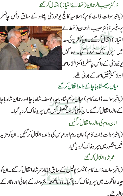 ڈاکٹر حبیب الرحمان(تمغائے امتیاز) انتقال کرگئے /میاں رحیم شاہ باچاکے والد انتقال کرگئے /امان روم کی والدہ انتقال کر گئیں /عمر شاہ انتقال کر گئے