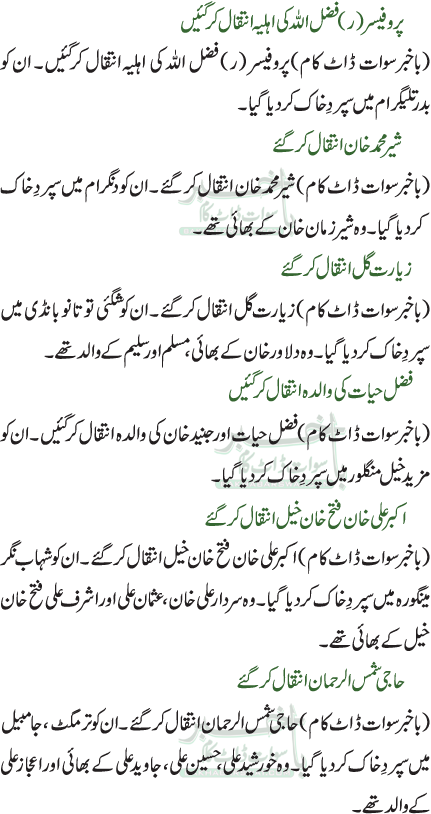 پروفیسر (ر) فضل اللہ کی اہلیہ انتقال کرگئیں /شیر محمد خان انتقال کر گئے /زیارت گل انتقال کرگئے /فضل حیات کی والدہ انتقال کرگئیں /اکبر علی خان فتح خان خیل انتقال کرگئے /حاجی شمس الرحمان انتقال کر گئے