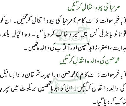 مرحبا کی بیوہ انتقال کرگئیں /محمد حسن کی والدہ انتقال کرگئیں