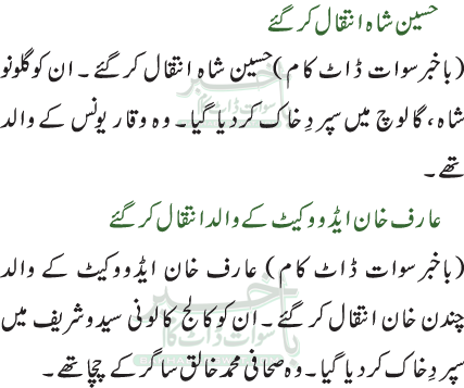 حسین شاہ انتقال کرگئے /عارف خان ایڈووکیٹ کے والد انتقال کر گئے
