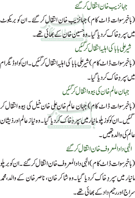 جہانزیب خان انتقال کر گئے/شیر علی بابا کی اہلیہ انتقال کر گئیں /جہان عالم خان کی بیوہ انتقال کر گئیں /الٰہی داد المعروف خان انتقال کر گئے