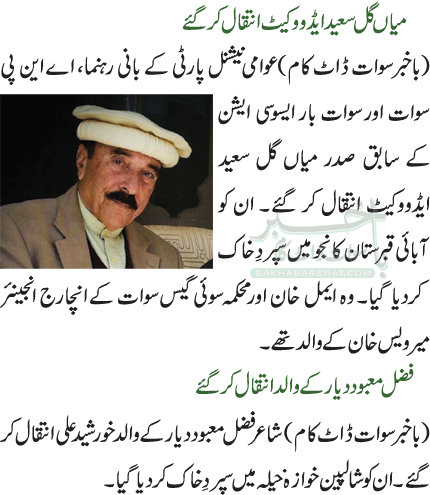میاں گل سعید ایڈووکیٹ انتقال کر گئے / فضل معبود دیار کے والد انتقال کر گئے