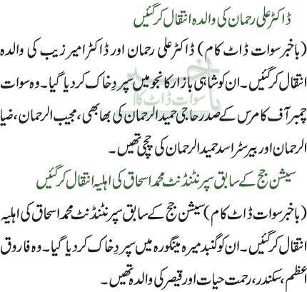 ڈاکٹر علی رحمان کی والدہ انتقال کرگئیں / سیشن جج کے سابق سپرنٹنڈنٹ محمد اسحاق کی اہلیہ انتقال کرگئیں