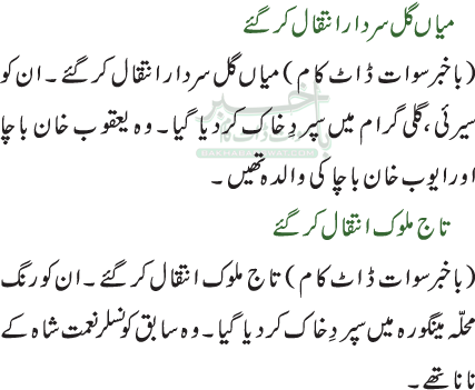 میاں گل سردار انتقال کرگئے / تاج ملوک انتقال کر گئے