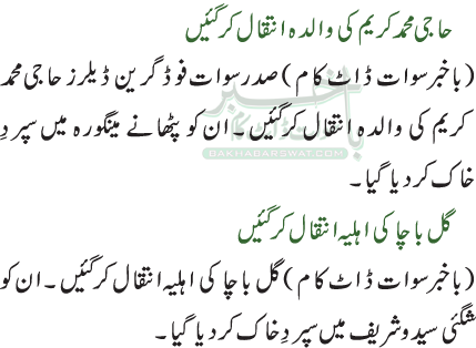 حاجی محمد کریم کی والدہ انتقال کرگئیں / گل باچا کی اہلیہ انتقال کرگئیں