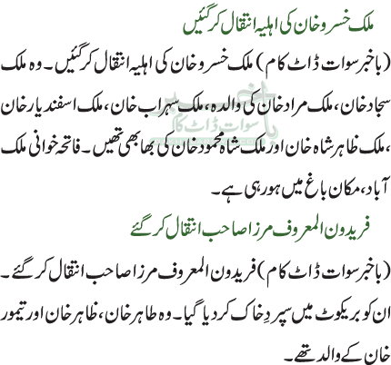 ملک خسرو خان کی اہلیہ انتقال کرگئیں / فریدون المعروف مرزا صاحب انتقال کر گئے