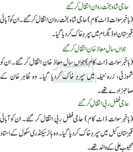 حاجی شاہ بخت روان انتقال کرگئے / جواں سال معاذ خان انتقال کر گئے / حاجی فضل ربی انتقال کر گئے