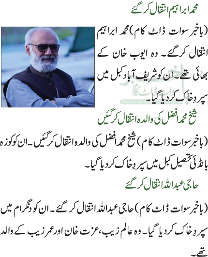 محمد ابراہیم انتقال کرگئے / شیخ محمد افضل کی والدہ انتقال کر گئیں / حاجی عبداللہ انتقال کر گئے