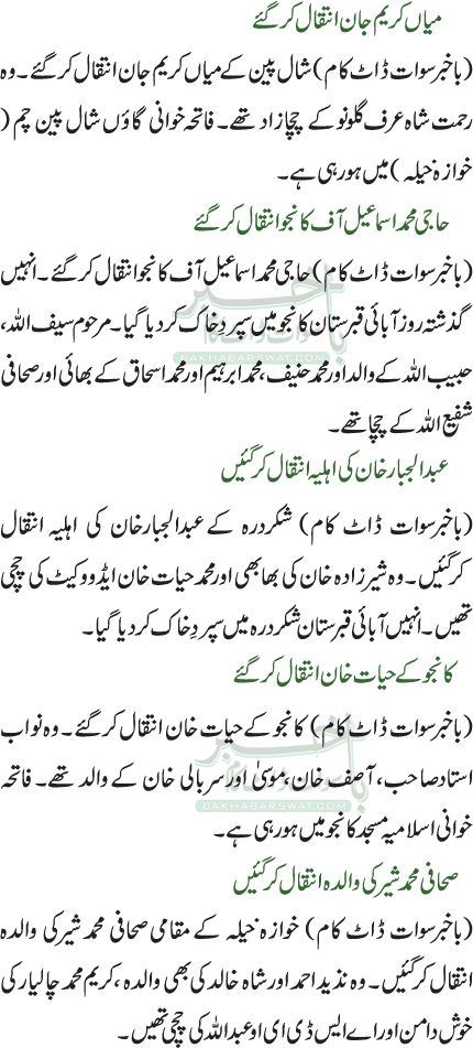 میاں کریم جان انتقال کرگئے / حاجی محمد اسماعیل آف کانجوانتقال کرگئے / عبدالجبارخان کی اہلیہ انتقال کرگئیں / کانجو کے حیات خان انتقال کرگئے / صحافی محمد شیرکی والدہ انتقال کرگئیں