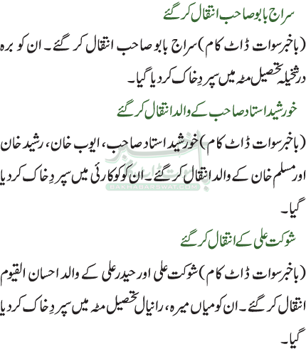 سراج بابو صاحب انتقال کر گئے / خورشید استاد صاحب کے والد انتقال کر گئے / شوکت علی کے انتقال کر گئے