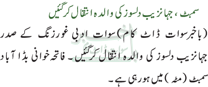 سمبٹ، جہانزیب دلسوز کی والدہ انتقال کرگئیں
