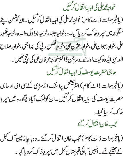 خواجہ محمد علی کی اہلیہ انتقال کرگئیں / حاجی حضرت یوسف کی اہلیہ انتقال کر گئیں / عجب خان انتقال کرگئے