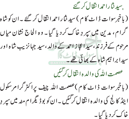 سید نثار احمد انتقال کر گئے / عصمت اللہ کی والدہ انتقال کرگئیں