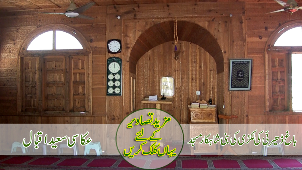 باغ ڈھیرئی کی لکڑی کی بنی شاہکارمسجد   عکاسی سعید اقبال