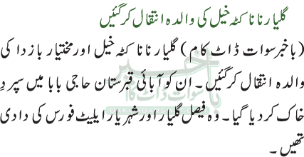 گلیار نانا کٹہ خیل کی والدہ انتقال کرگئیں