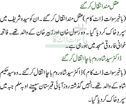 عقل مندانتقال کر گئے / ڈاکٹر سید شاہ روم باچا انتقال کرگئے