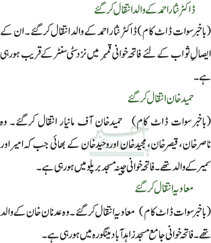 ڈاکٹر نثار احمد کے والد انتقال کرگئے / حمیدخان انتقال کرگئے /  معاویہ انتقال کرگئے