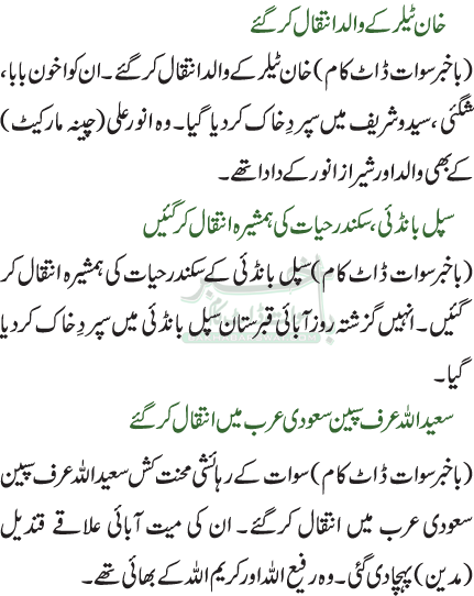 خان ٹیلر کے والد انتقال کرگئے / سپل بانڈئی، سکندرحیات کی ہمشیرہ انتقال کر گئیں / سعیداللہ عرف سپین سعودی عرب میں انتقال کرگئے