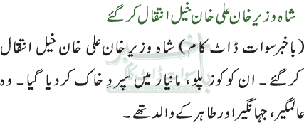 شاہ وزیر خان علی خان خیل انتقال کرگئے