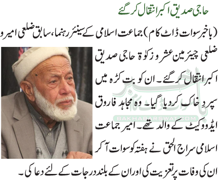 حاجی صدیق اکبر انتقال کرگئے