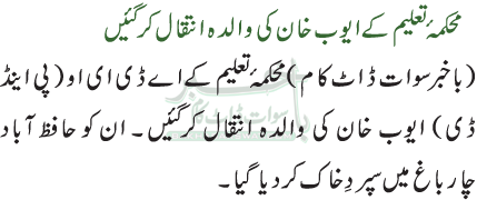 محکمہئ تعلیم کے ایوب خان کی والدہ انتقال کرگئیں