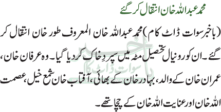 محمد عبداللہ خان انتقال کر گئے