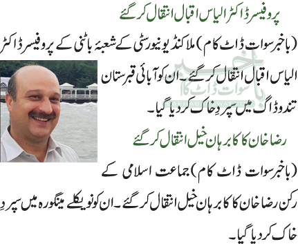 پروفیسر ڈاکٹر الیاس اقبال انتقال کر گئے / رضا خان کاکا برہان خیل انتقال کر گئے