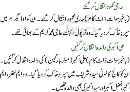 حاجی محمود انتقال کر گئے / علی اکبرکی والدہ انتقال کر گئیں