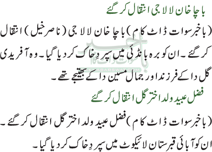 باچا خان لالا جی انتقال کرگئے / فضل عبید ولد اختر گل انتقال کرگئے