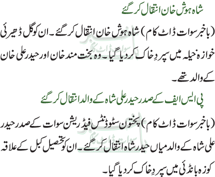 شاہ ہوش خان انتقال کرگئے / پی ایس ایف کے صدر حیدر علی شاہ کے والد انتقال کر گئے