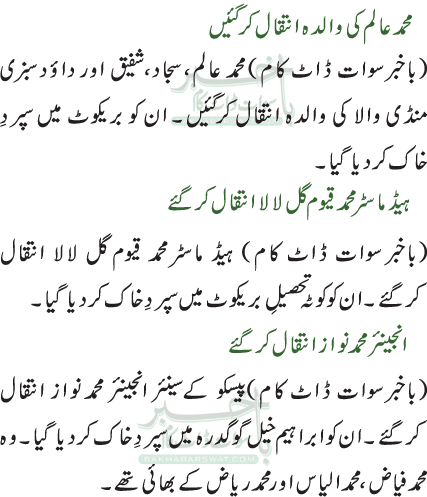 محمد عالم کی والدہ انتقال کرگئیں / ہیڈ ماسٹر محمد قیوم گل لالا انتقال کرگئے / انجینئر محمد نواز انتقال کرگئے