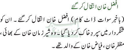 افضل خان انتقال کرگئے