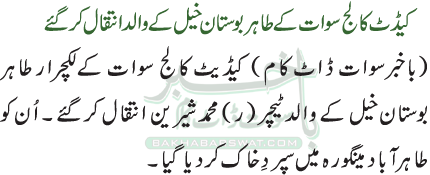 کیڈٹ کالج سوات کے طاہر بوستان خیل کے والد انتقال کرگئے
