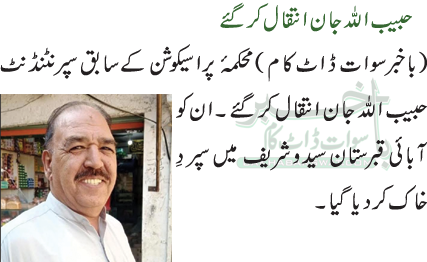 حبیب اللہ جان انتقال کر گئے
