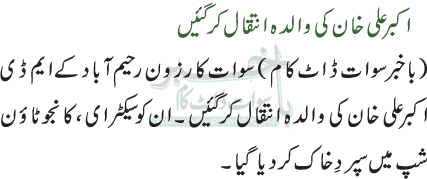 اکبر علی خان کی والدہ انتقال کر گئیں