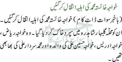 خواجہ خائستہ محمد کی اہلیہ انتقال کرگئیں